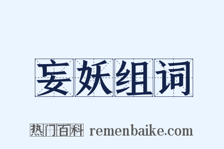 妄妖组词是什么意思的图片